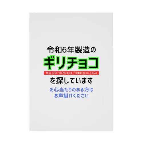 令和6年製の義理チョコを探しています！（淡色用） Stickable Poster