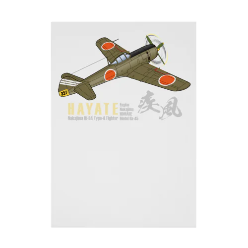 中島 四式戦 疾風 Ki-84 HAYATE 飛行第73戦隊機 グッズ Stickable Poster