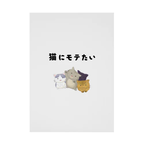 猫にモテたい Stickable Poster