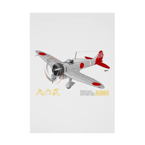 三菱 九六式四号艦上戦闘機(A5M4) 第14航空隊所属機 グッズ Stickable Poster