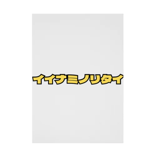 イイナミノリタイ・イエロー Stickable Poster