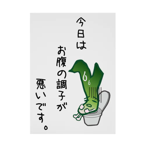 ながねぎ トイレ ～今日はお腹の調子が悪いです～ 吸着ポスター