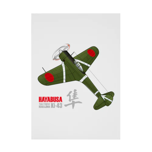 一式戦 隼（加藤隼戦闘隊 隊長機）グッズ Stickable Poster