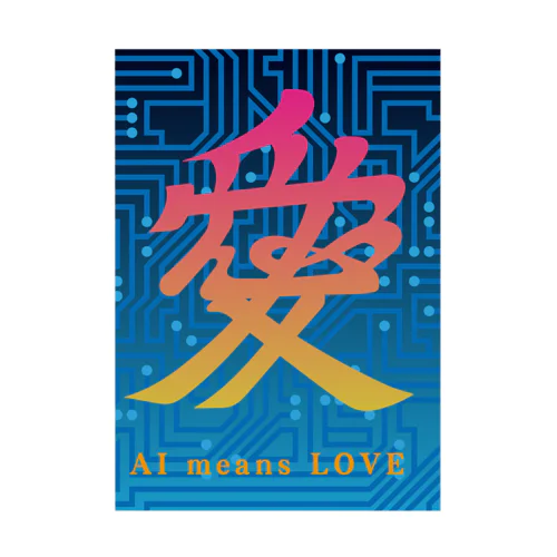 AI愛 AI means LOVE Stickable Poster