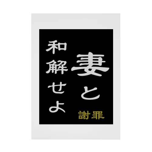 「妻と和解せよ」謝罪 吸着ポスター