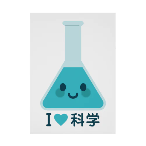 かわいい三角フラスコ（I LOVE 科学） Stickable Poster