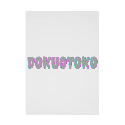 DOKUOTOKOロゴ 吸着ポスター