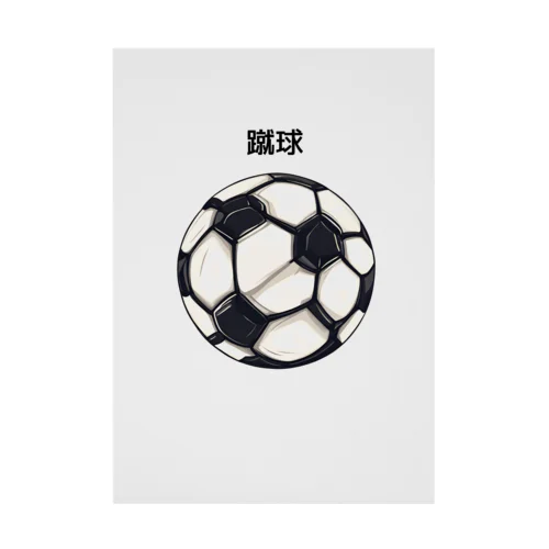 サッカー　ボール Stickable Poster