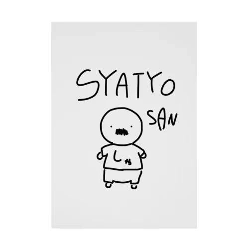 SYATYO SAN 吸着ポスター