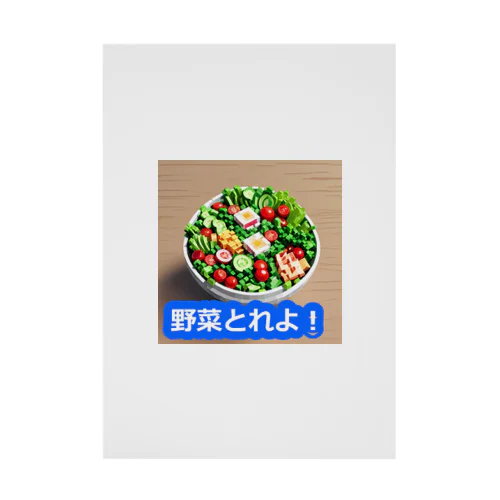 サラダべすと Stickable Poster