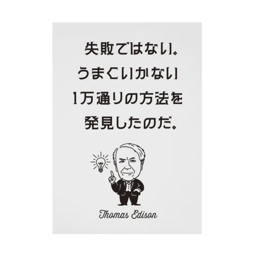 エジソン名言01 日本語『失敗ではない。うまくいかない１万通りの方法を発見したのだ。』（タイポBLACK） Stickable Poster