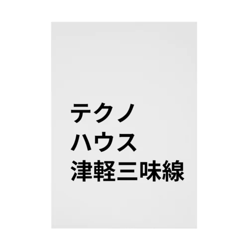 ダンス・ミュージック 吸着ポスター