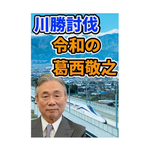 川勝討伐 令和の葛西敬之 흡착 타포린