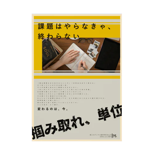 掴み取れ、単位 吸着ポスター