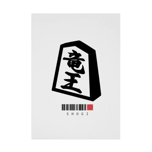 竜王　龍王　将棋　SHOGI Stickable Poster