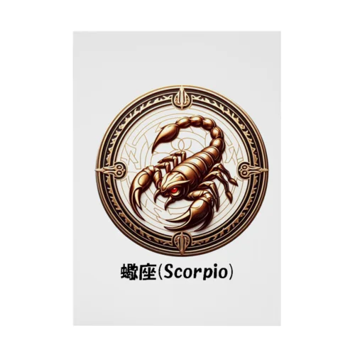 蠍座(Scorpio) 吸着ポスター