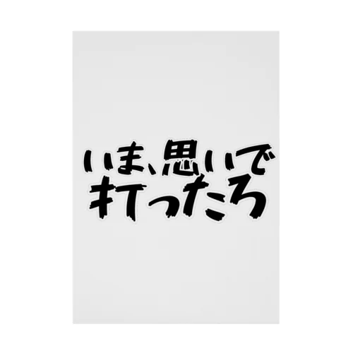 いま、思いで打ったろ 吸着ポスター