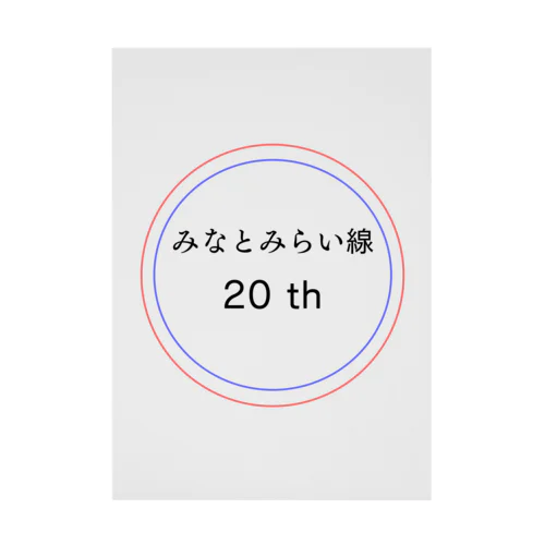 今年でみなとみらい線20周年 Stickable Poster