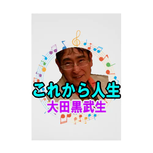 大田黒武生オフィシャルグッズ Stickable Poster