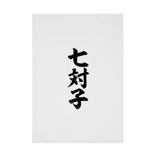 七対子-チートイツ- Stickable Poster