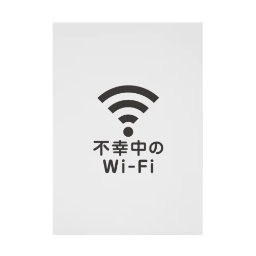 不幸中の幸い?不幸中のWi-Fi 黒 吸着ポスター