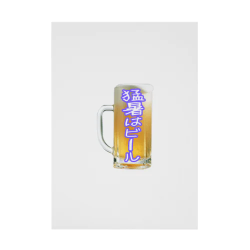 猛暑はビール Stickable Poster