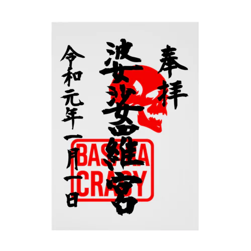 <BASARACRACY>婆娑羅宮御朱印柄（令和正月ver.） 吸着ポスター