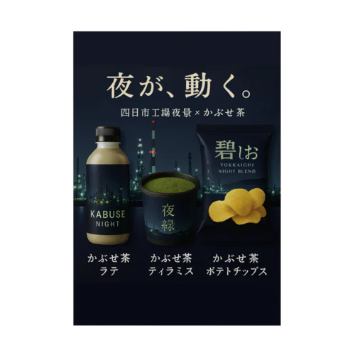 四日市工場夜景×かぶせ茶シリーズ 販促グッズ — 夜が、動く。 Stickable Poster