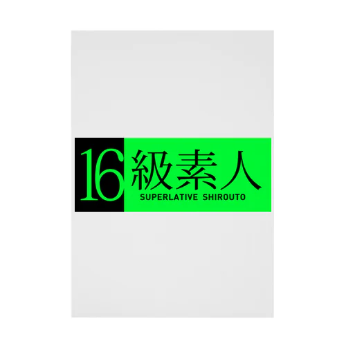 16級素人 吸着ポスター