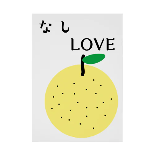 なしLOVE Stickable Poster