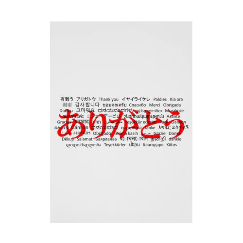 WordシリーズS2『ありがとう』(レッド×ホワイト) Stickable Poster