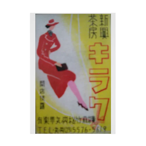 レトロTOKIO　茶房　キラク 吸着ポスター