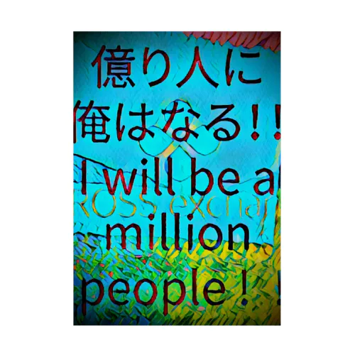 億り人に俺はなる。プレミアム Stickable Poster