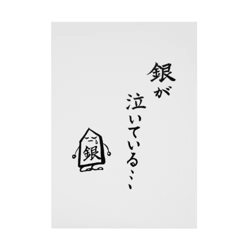 将棋　銀が泣いている Stickable Poster