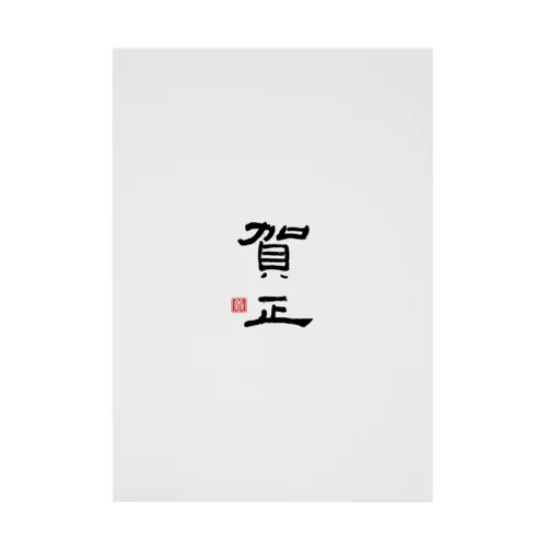 賀正（黒） Stickable Poster