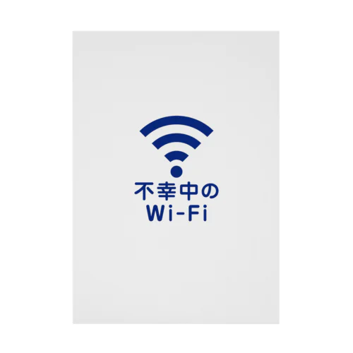 不幸中の幸い?不幸中のWi-Fi コン 吸着ポスター