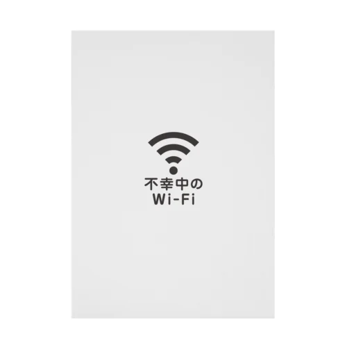 不幸中の幸い?不幸中のWi-Fi 黒 ロゴ小さめ 吸着ポスター