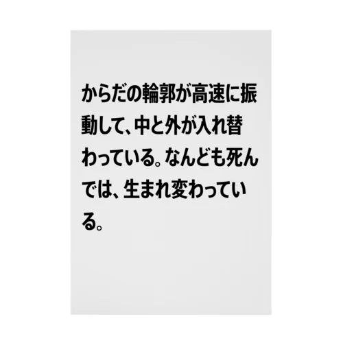 からだの輪郭が高速に振動して、中と外が入れ替わっている。なんども死んでは、生まれ変わっている。 Stickable Poster