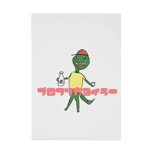 プロフツカヨイラー　酒トカゲくん Stickable Poster