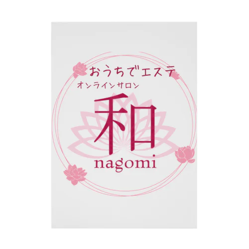 おうちエステ　オンラインサロン〜nagomi〜オリジナルグッズ Stickable Poster