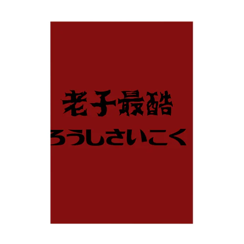 老子最酷 吸着ポスター