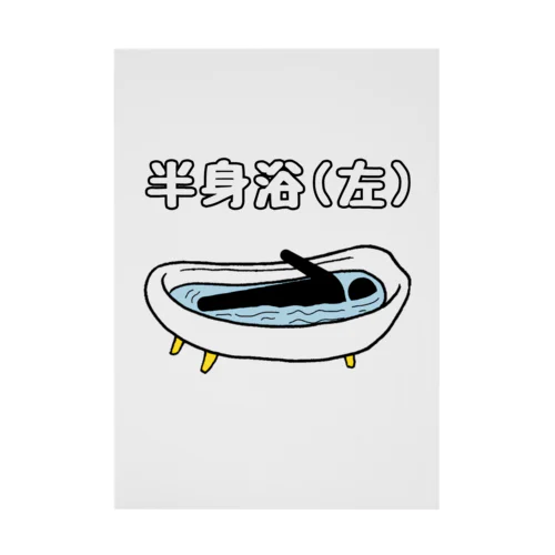 半身浴(左) Stickable Poster