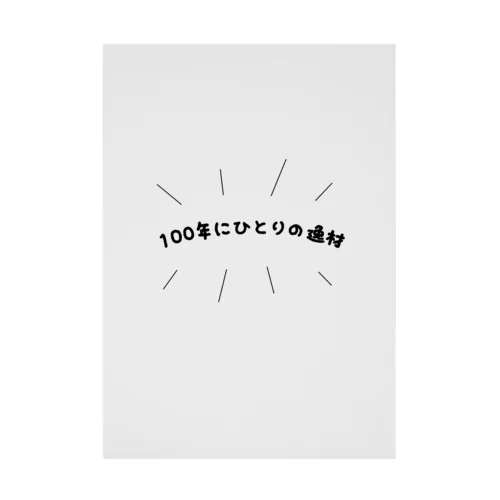 100年にひとりの逸材 吸着ポスター