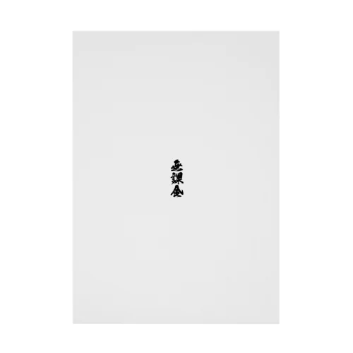 無課金（筆字） Stickable Poster