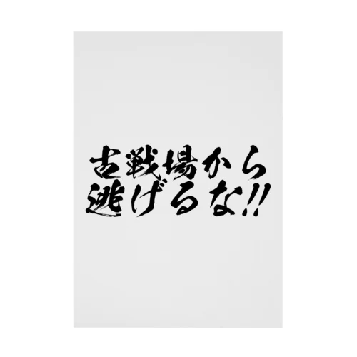 古戦場から逃げるな！！（筆字） 吸着ポスター