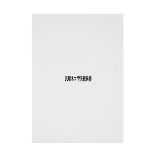 汎用ネコ型決戦兵器(黒文字) Stickable Poster