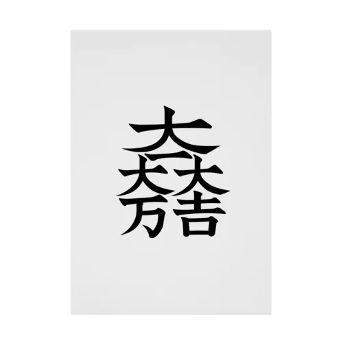 石田三成（大一大万大吉） Stickable Poster