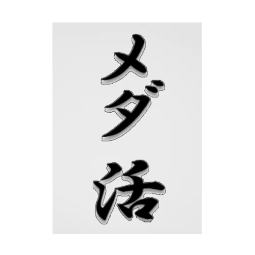 メダ活グッズ(メダカ) Stickable Poster