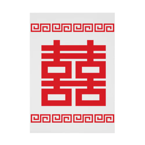 双喜紋(喜喜)幸福のシンボル【赤】 Stickable Poster