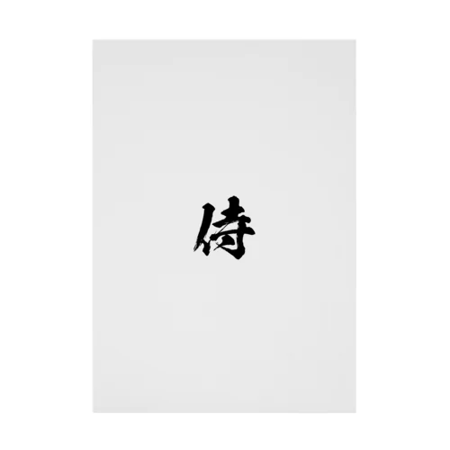 侍/黒文字 Stickable Poster